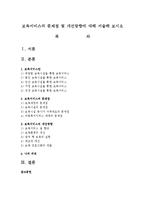 보육서비스의 문제점 및 개선방향에 대해 서술해 보시오-1