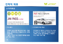 JINAIR 진에어 마케팅믹스 전략분석과 진에어 전략적제휴 전략분석및 진에어 장단점분석과 극복방안(에어부산과 비교)-11