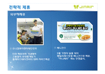 JINAIR 진에어 마케팅믹스 전략분석과 진에어 전략적제휴 전략분석및 진에어 장단점분석과 극복방안(에어부산과 비교)-13