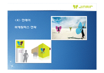 JINAIR 진에어 마케팅믹스 전략분석과 진에어 전략적제휴 전략분석및 진에어 장단점분석과 극복방안(에어부산과 비교)-15