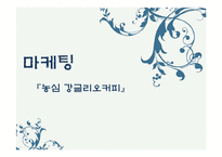 강글리오 마케팅사례분석과 마케팅실패 극복대안 제시-1