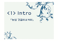 강글리오 마케팅사례분석과 마케팅실패 극복대안 제시-3