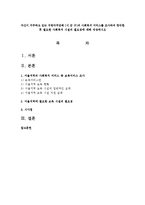 자신이 거주하고 있는 지방자치단체(시 군 구)의 사회복지 서비스를 조사하여 정리한 후 필요한 사회복지 시설의 필요성에 대해 작성하시오-1