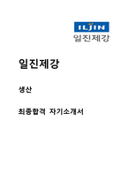 일진제강 생산팀 최종합격 자기소개서(일진제강 합격 자소서예문)-1