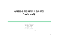 [사업계획서] 다이어트카페 창업 사업계획서-1