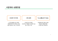 [사업계획서] 다이어트카페 창업 사업계획서-6