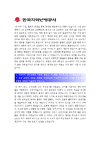 [2014한국지역난방공사자기소개서] 합격자의 한국지역난방공사 자기소개서와 면접족보_한국지역난방공사자기소개서예문_최신한국지역난방공사자기소개서-3