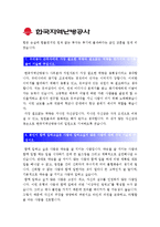 [2014한국지역난방공사자기소개서] 합격자의 한국지역난방공사 자기소개서와 면접족보_한국지역난방공사자기소개서예문_최신한국지역난방공사자기소개서-5