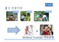 국내 의료관광 전문호텔 창업 마케팅기획서-4