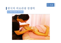 국내 의료관광 전문호텔 창업 마케팅기획서-7