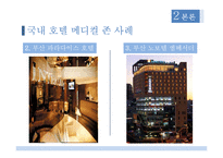 국내 의료관광 전문호텔 창업 마케팅기획서-14