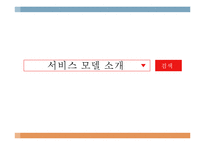 [사업계획서] 1인가구대상 집안일 대행서비스업체 창업 사업계획서-7