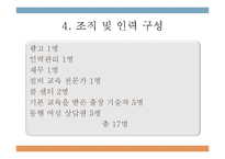 [사업계획서] 1인가구대상 집안일 대행서비스업체 창업 사업계획서-13