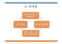 [사업계획서] 1인가구대상 집안일 대행서비스업체 창업 사업계획서-17