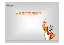 켈로그 마케팅 실패사례(인도시장) 분석과 마케팅성공사례(한국시장) 분석및 켈로그 경영분석과 켈로그 앞으로의방향분석-1