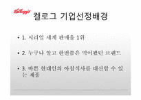 켈로그 마케팅 실패사례(인도시장) 분석과 마케팅성공사례(한국시장) 분석및 켈로그 경영분석과 켈로그 앞으로의방향분석-3