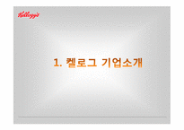 켈로그 마케팅 실패사례(인도시장) 분석과 마케팅성공사례(한국시장) 분석및 켈로그 경영분석과 켈로그 앞으로의방향분석-4