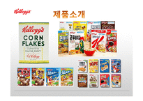 켈로그 마케팅 실패사례(인도시장) 분석과 마케팅성공사례(한국시장) 분석및 켈로그 경영분석과 켈로그 앞으로의방향분석-8