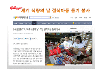 켈로그 마케팅 실패사례(인도시장) 분석과 마케팅성공사례(한국시장) 분석및 켈로그 경영분석과 켈로그 앞으로의방향분석-16