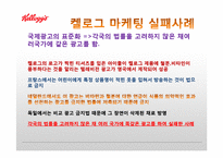 켈로그 마케팅 실패사례(인도시장) 분석과 마케팅성공사례(한국시장) 분석및 켈로그 경영분석과 켈로그 앞으로의방향분석-20
