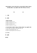 학습이론(행동주의 이론)에 대해 정리하고 유아교육 현장에서 행동주의 방법으로 영유아를 교육할 수 있는 효율적인 방안에 대해 구체적으로 제시하시오-1