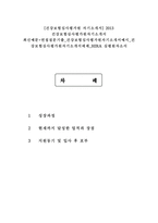 [건강보험심사평가원 자기소개서] 2013 건강보험심사평가원자기소개서 최신예문+면접질문기출 건강보험심사평가원자기소개서예시 HIRA 심평원자소서-1