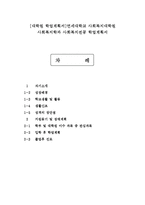 [대학원 학업계획서]연세대학교 사회복지대학원 사회복지학과 사회복지전공 학업계획서-1