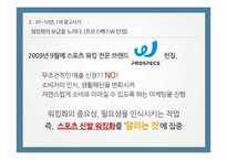 프로스펙스 광고전략분석과 프로스펙스w 마케팅전략분석및 마케팅성과분석-13