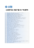 [신협중앙회자기소개서] 신협중앙회자기소개서 대졸이상(4급을) 합격예문+면접기출문제_신협중앙회자기소개서예문_신협중앙회자기소개서샘플_신협중앙회자소서-5
