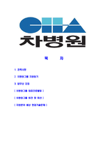 [차병원그룹-최신공채합격자기소개서]차병원그룹자소서,차병원자기소개서,차병원자소서,차병원그룹자기소개서,차병원자소서,차움,차병원,차병원그룹-2