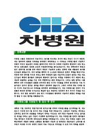 [차병원그룹-최신공채합격자기소개서]차병원그룹자소서,차병원자기소개서,차병원자소서,차병원그룹자기소개서,차병원자소서,차움,차병원,차병원그룹-3