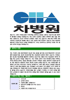 [차병원그룹-최신공채합격자기소개서]차병원그룹자소서,차병원자기소개서,차병원자소서,차병원그룹자기소개서,차병원자소서,차움,차병원,차병원그룹-4