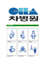 [차병원그룹-최신공채합격자기소개서]차병원그룹자소서,차병원자기소개서,차병원자소서,차병원그룹자기소개서,차병원자소서,차움,차병원,차병원그룹-5
