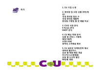 CU 편의점 기업분석과 CU 마케팅전략 제안및 CU 핵심역량분석-2