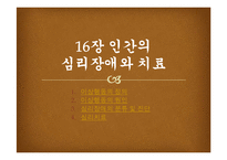 심리학 인간의 심리장애와 치료-1