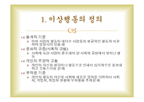 심리학 인간의 심리장애와 치료-2