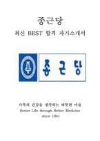 종근당 재경 최신 BEST 합격 자기소개서!!!!-1
