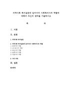 지역사회 복지실천에 있어서의 사회복지사의 역할에 대해서 자신의 생각을 기술하시오-1