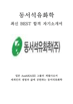 동서석유화학 총무 최신 BEST 합격 자기소개서!!!!-1