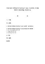 어린이집의 하루일과 중 일어날 수 있는 사고유형 1가지를 택하여 예방대책을 작성하시오-1