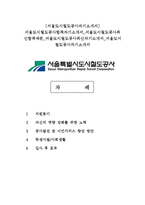 [서울도시철도공사자기소개서] 서울도시철도공사합격자기소개서 서울도시철도공사최신합격예문 서울도시철도공사최신자기소개서 서울도시철도공사자기소개서-1