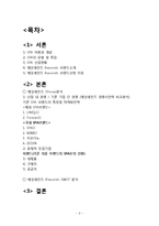 에잇세컨즈 브랜드전략분석과 에잇세컨즈 SWOT분석및 에잇세컨즈 향후 마케팅방향 제안-2