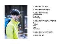 프로스펙스W 마케팅 4P,STP,SWOT 전략분석과 프로스펙스W 스타마케팅사례분석및 프로스펙스W 마케팅전략 평가-2