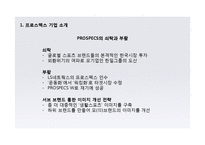 프로스펙스W 마케팅 4P,STP,SWOT 전략분석과 프로스펙스W 스타마케팅사례분석및 프로스펙스W 마케팅전략 평가-5