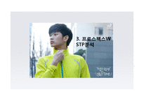 프로스펙스W 마케팅 4P,STP,SWOT 전략분석과 프로스펙스W 스타마케팅사례분석및 프로스펙스W 마케팅전략 평가-10