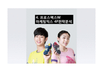 프로스펙스W 마케팅 4P,STP,SWOT 전략분석과 프로스펙스W 스타마케팅사례분석및 프로스펙스W 마케팅전략 평가-15