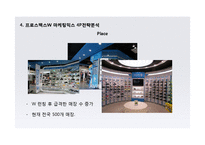프로스펙스W 마케팅 4P,STP,SWOT 전략분석과 프로스펙스W 스타마케팅사례분석및 프로스펙스W 마케팅전략 평가-18