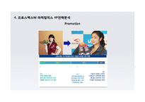 프로스펙스W 마케팅 4P,STP,SWOT 전략분석과 프로스펙스W 스타마케팅사례분석및 프로스펙스W 마케팅전략 평가-20