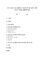 사이버 교육 이전 경험에서 개선되어야 할 욕구에 대해 자신의 의견을 표출해주세요-1