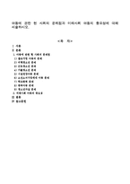 아동에 관한 현 사회의 문제점과 미래사회 아동의 중요성에 대해 서술하시오.-1